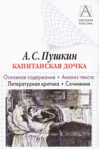 Книга А. С. Пушкин «Капитанская дочка». Основное содержание. Анализ текста. Литературная критика. Сочинения