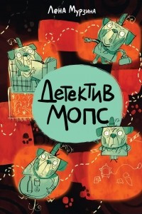 Книга Детектив Мопс