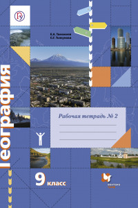 Книга География. 9 класс. Рабочая тетрадь № 2