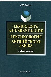 Книга Lexicology: A Current Guide / Лексикология английского языка