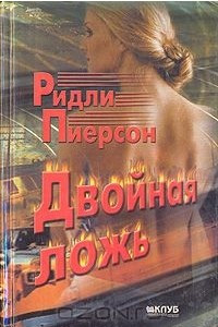 Книга Двойная ложь