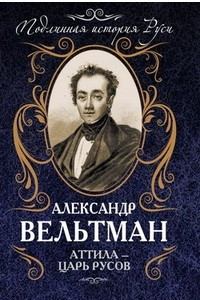 Книга Аттила ? царь русов