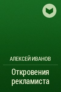 Книга Откровения рекламиста