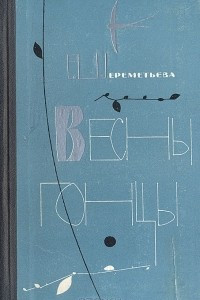 Книга Весны гонцы