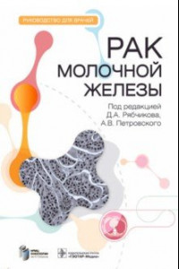 Книга Рак молочной железы. Руководство