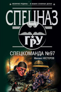 Книга Спецкоманда №97