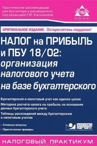 Книга Налог на прибыль и ПБУ 18/02. Организация налогового учета на базе бухгалтерского