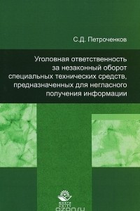 Книга Уголовная ответственность за незаконный оборот специальных технических средств, предназначенных для негласного получения информации