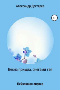 Книга Весна пришла, снегами тая. Сборник стихотворений