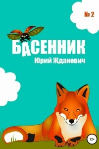 Книга Басенник. Выпуск 2