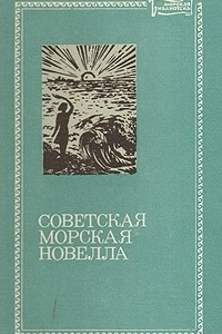 Книга Советская морская новелла. В двух томах. Том 1