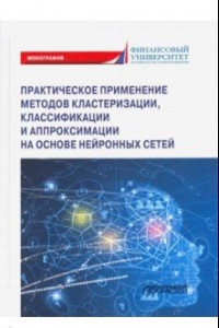 Книга Практическое примение методов кластеризации, классификации и аппроксимации