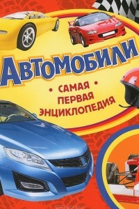 Книга Автомобили