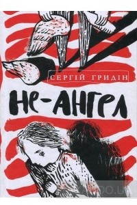 Книга Не-ангел