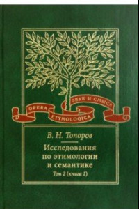 Книга Исследования по этимологии и семантике. Том 2. Индоевропейские языки и индоевропеистика. Книга 1