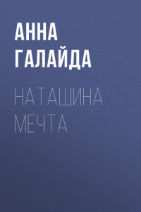 Книга Наташина мечта