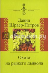 Книга Охота на рыжего дьявола. Роман с микробиологами