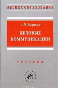 Книга Деловые коммуникации. Учебник