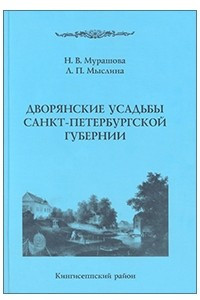 Книга Дворянские усадьбы Санкт-Петербургской губернии. Кингисеппский р-н