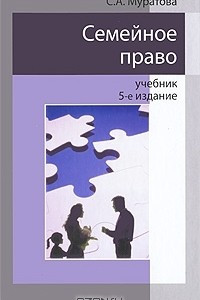 Книга Семейное право