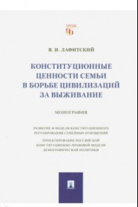 Книга Конституционные ценности семьи в борьбе цивилизаций за выживание. Монография