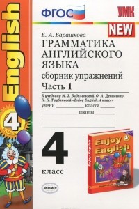 Книга Грамматика английского языка. 4 класс. Сборник упражнений. Часть 1. К учебнику М. З. Биболетовой, О. А. Денисенко, Н. Н. Трубаневой