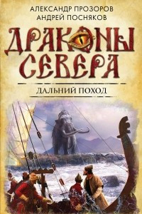 Книга Дальний поход