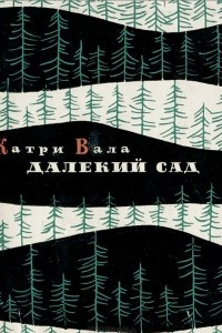 Книга Далёкий сад. Избранные стихи