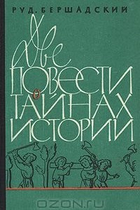 Книга Две повести о тайнах истории