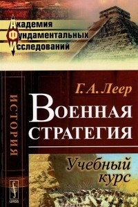 Книга Военная стратегия