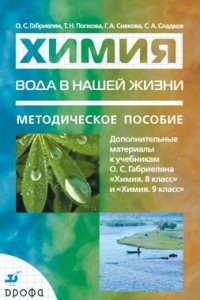 Книга Вода в нашей жизни. Дополнительные материалы к учебникам О. С. Габриеляна