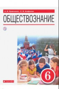 Книга Обществознание. 6 класс. Учебник. ФГОС