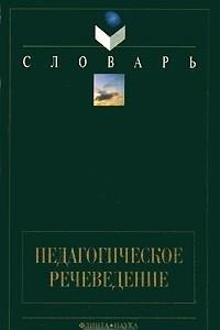 Книга Педагогическое речеведение. Словарь-справочник