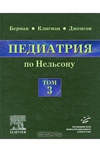 Книга Педиатрия по Нельсону. В 5 томах. Том 3