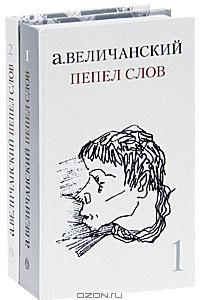 Книга Пепел слов