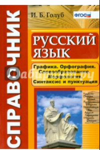 Книга Русский язык. Графика. Орфография. Словообразование. Морфология. Синтаксис и пунктуация. ФГОС