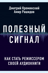 Книга Полезный сигнал: как стать режиссером своей аудиокниги