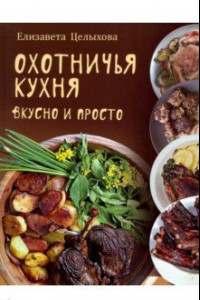 Книга Охотничья кухня. Вкусно и просто