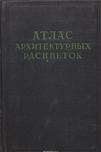 Книга Атлас архитектурных расцветок