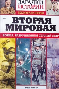 Книга Вторая мировая. Война, разрушившая старый мир