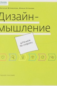 Книга Дизайн-мышление. Думаем по-новому