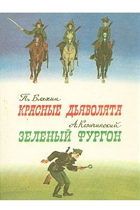 Книга Красные дьяволята. Зеленый фургон