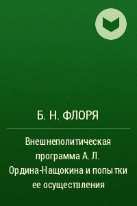 Книга Внешнеполитическая программа А. Л. Ордина-Нащокина и попытки ее осуществления