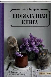 Книга Шоколадная книга