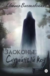 Книга Заоконье: случайный код