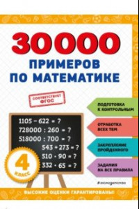 Книга 30000 примеров по математике. 4 класс. ФГОС