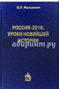 Книга Россия-2016. Уроки новейшей истории