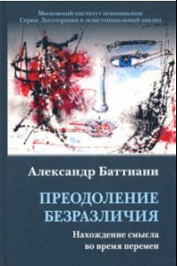 Книга Преодоление безразличия. Нахождение смысла во время перемен