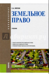 Книга Земельное право (для бакалавров). Учебник