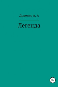 Книга Легенда солёного озера